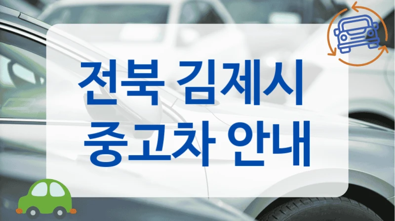 전북 김제시  중고차 안내