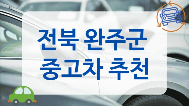 전북 완주군  중고차 추천