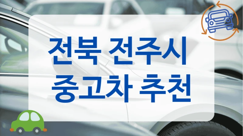 전북 전주시  중고차 추천