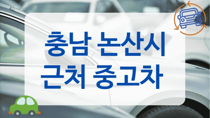 충남 논산시 근처 중고차