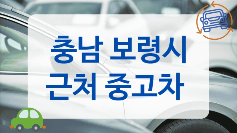 충남 보령시 근처 중고차