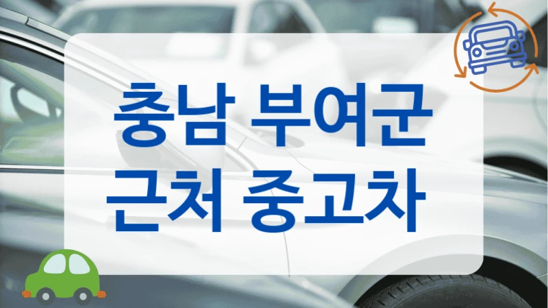 충남 부여군 근처 중고차