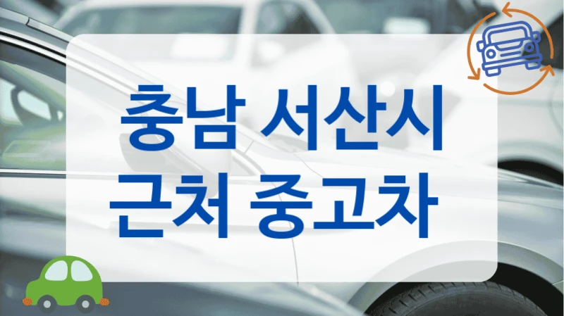 충남 서산시 근처 중고차