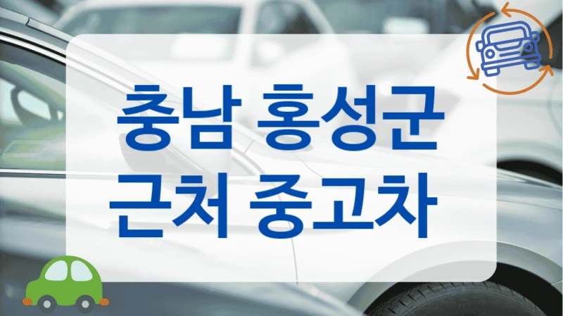 충남 홍성군 근처 중고차