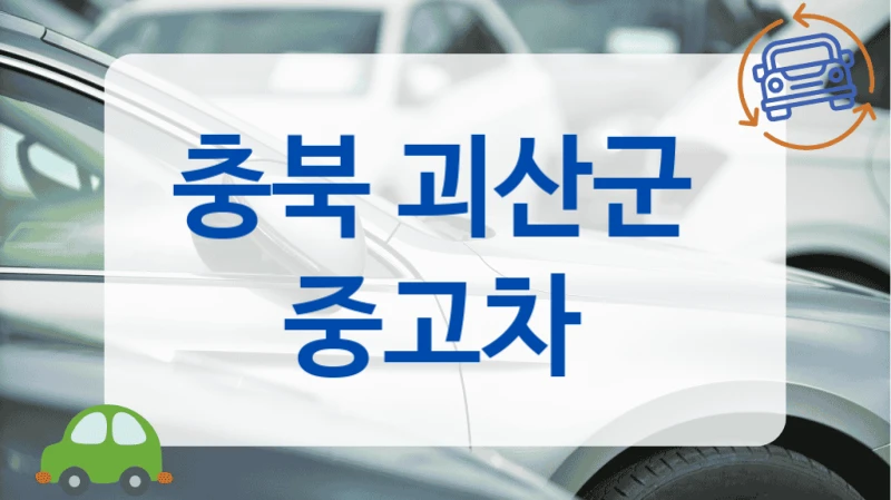 충북 괴산군  중고차