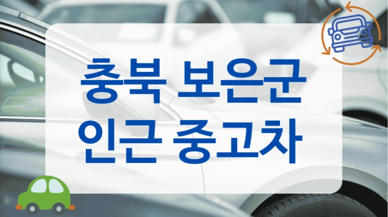 충북 보은군 인근 중고차