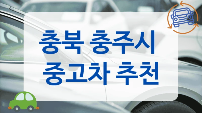 충북 충주시  중고차 추천