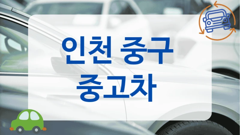 인천 중구  중고차