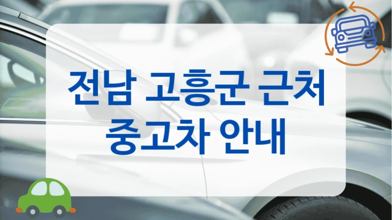 전남 고흥군 근처 중고차 안내