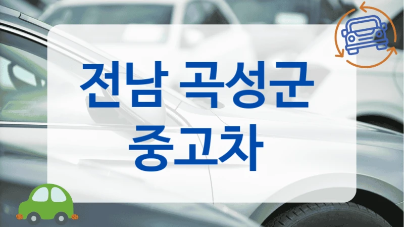 전남 곡성군  중고차