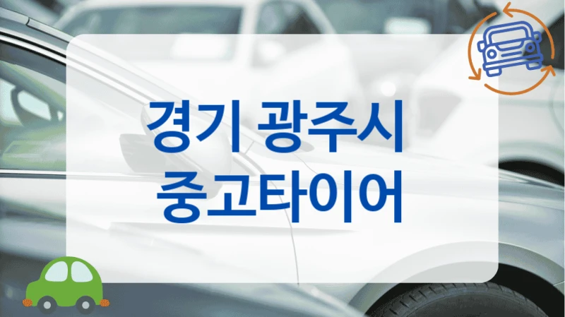 경기 광주시 
 중고타이어