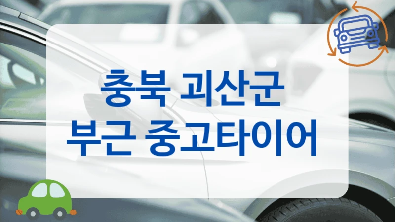 괴산군 방문 후기 좋은 중고타이어 업체 소개