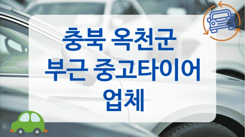 옥천군 재고 많은 중고타이어 업체 소개