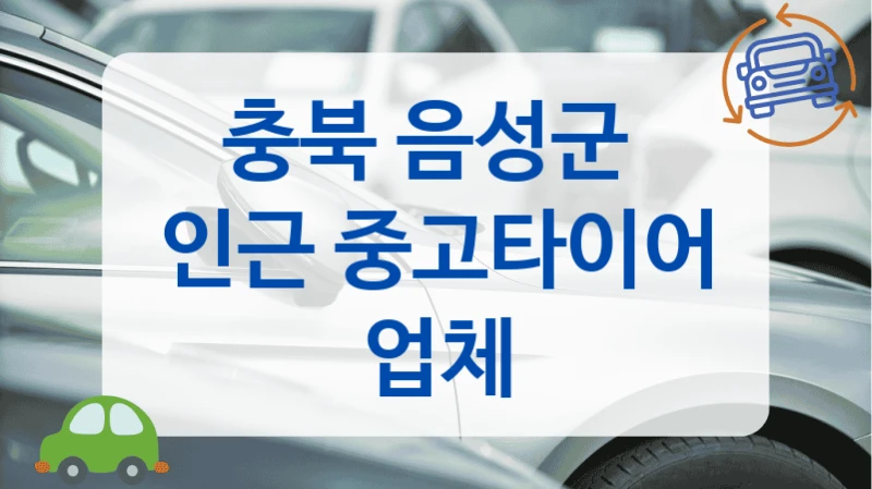 음성군 급하게 교체할 때 중고타이어 업체 안내