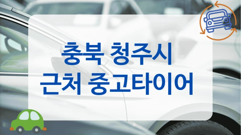 청주시 중고타이어 유통 재고 다양한 업체 추천