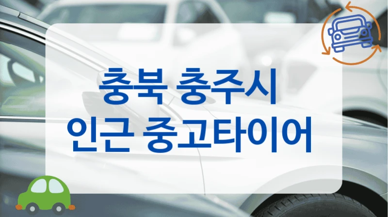 충주시 급하게 교체할 때 중고타이어 매장 안내