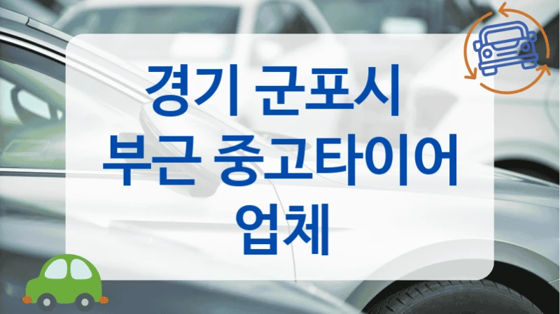 경기 군포시 
부근 중고타이어 업체