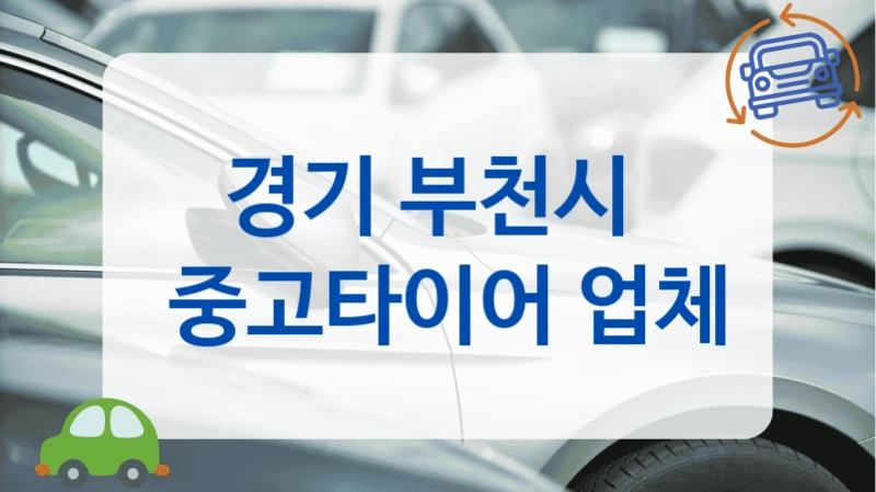 경기 부천시 중고타이어 상태 확인 같이 해주는 양심적인 업체
