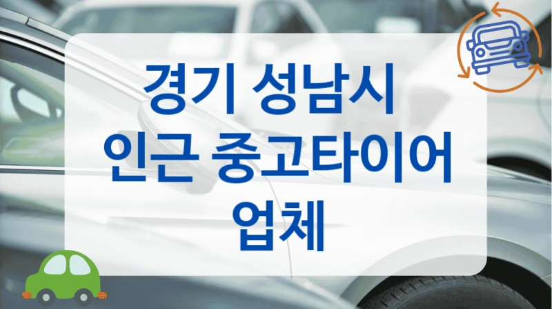 경기 성남시 영업용 맞춤형 중고타이어 추천 업체