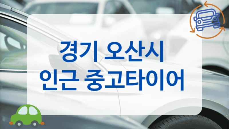 경기 오산시 
인근 중고타이어