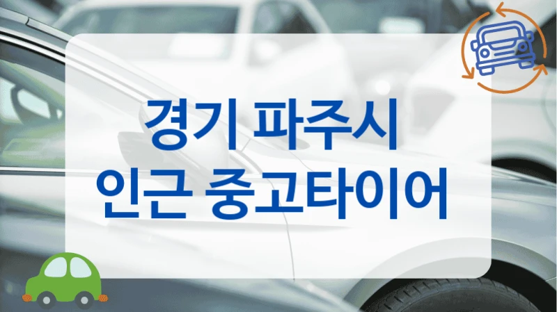 파주시 평판 좋은 중고타이어 매장 안내