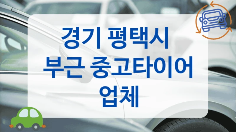 경기 평택시 여성 운전자도 속지 않고 구매하는 중고타이어 전문점
