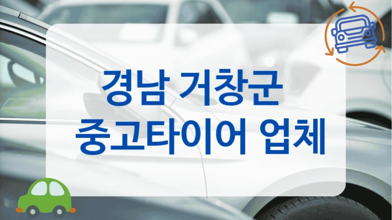 경남 거창군 검증된 중고 타이어 할인매장 리스트