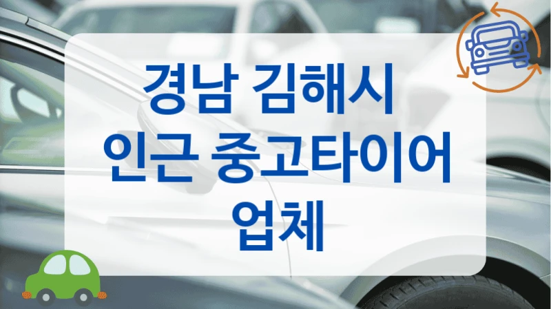 김해시 재고 확인 필요하다면? 중고타이어 업체 리스트