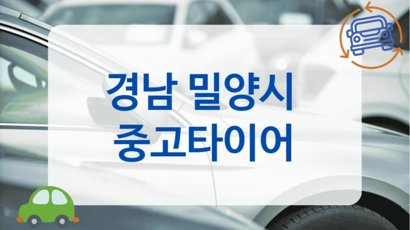 밀양시 비싼 타이어 고민 끝 추천 중고타이어 업체