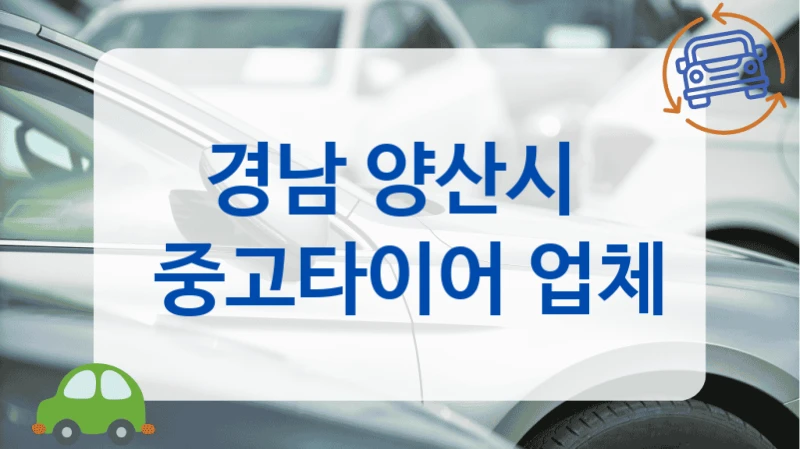 양산시 수입차 타이어 많은 중고타이어 매매단지