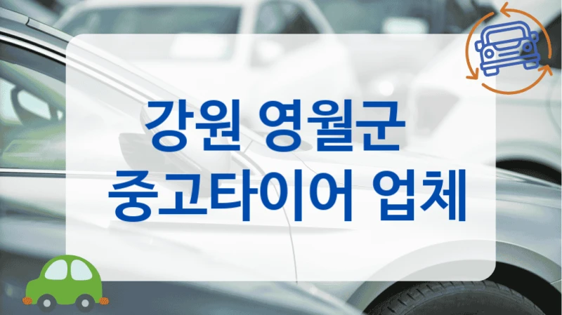 영월군 얼라이먼트 기계 있는 믿음직한 중고타이어 업체