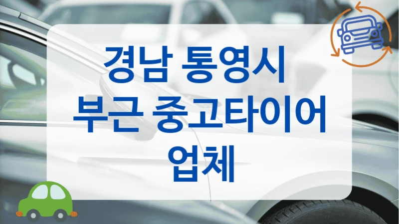 통영시 A/S 가능한 타이어 전문점 소개