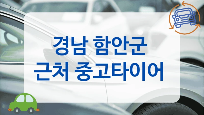 경남 함안군 
근처 중고타이어