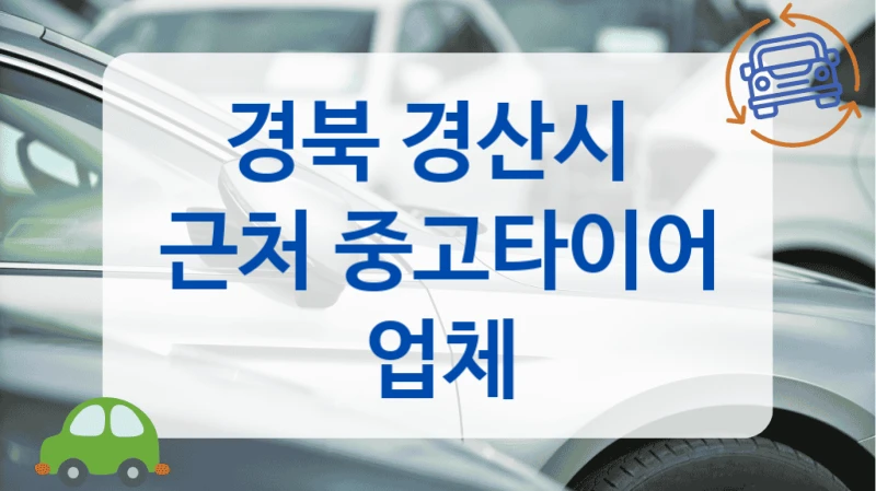 경북 경산시 
근처 중고타이어 업체