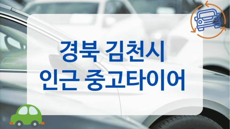 경북 김천시 
인근 중고타이어