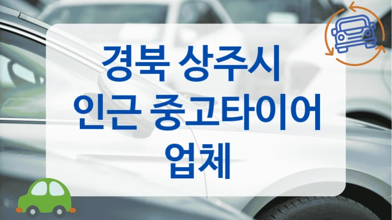 경북 상주시 
인근 중고타이어 업체