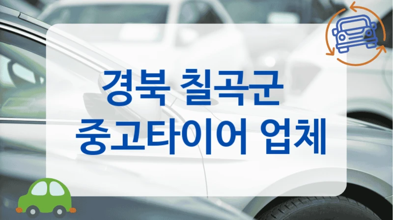 경북 칠곡군 
 중고타이어 업체