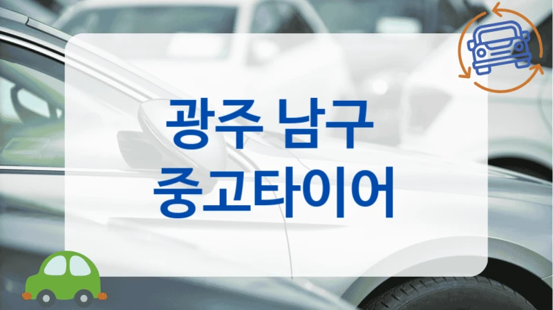 광주 남구 
 중고타이어