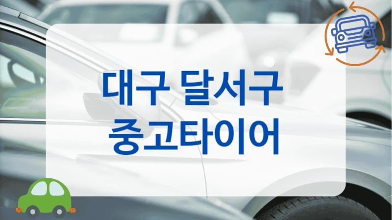 대구 달서구 
 중고타이어