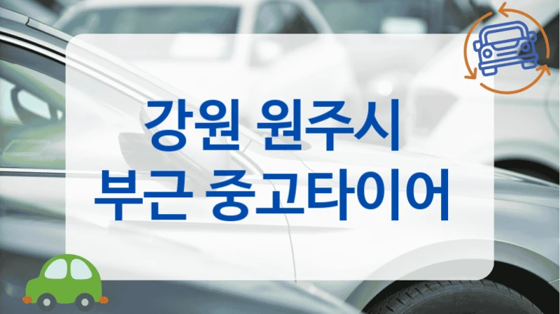 원주시 A/S 가능한 타이어 전문점 정리