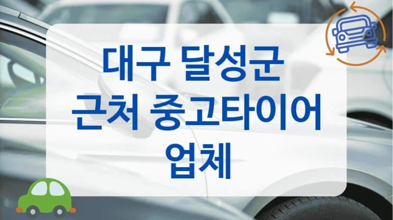 대구 달성군 
근처 중고타이어 업체