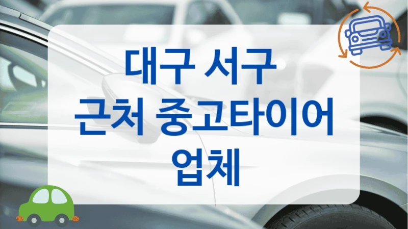 대구 서구 
근처 중고타이어 업체