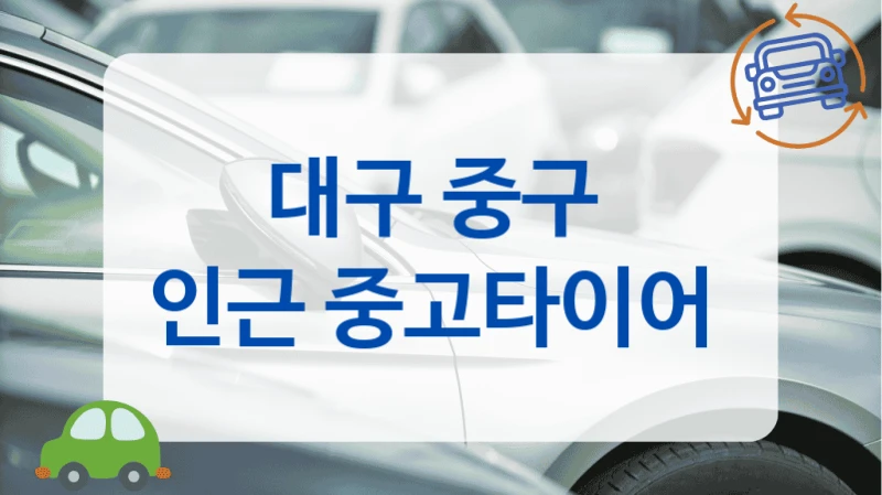 대구 중구 
인근 중고타이어