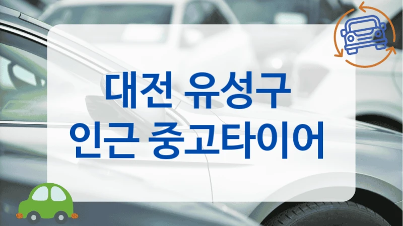 대전 유성구 
인근 중고타이어