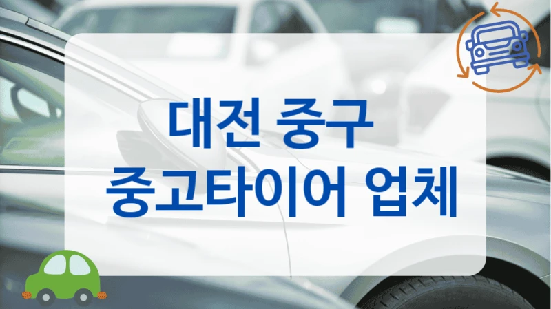 대전 중구 
 중고타이어 업체