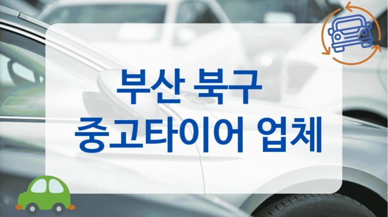 부산 북구 
 중고타이어 업체