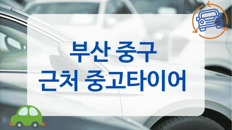 부산 중구 트레드 90% 이상 이월 타이어 업체 추천