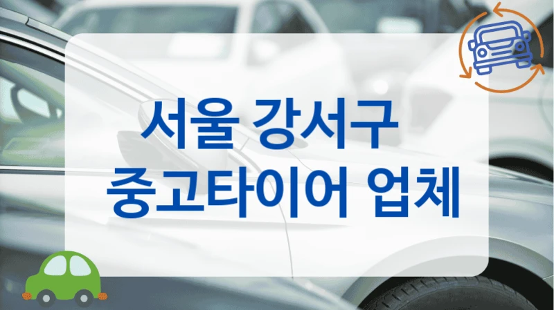 강서구 캠핑용 용도별 추천 중고타이어 전문 매장