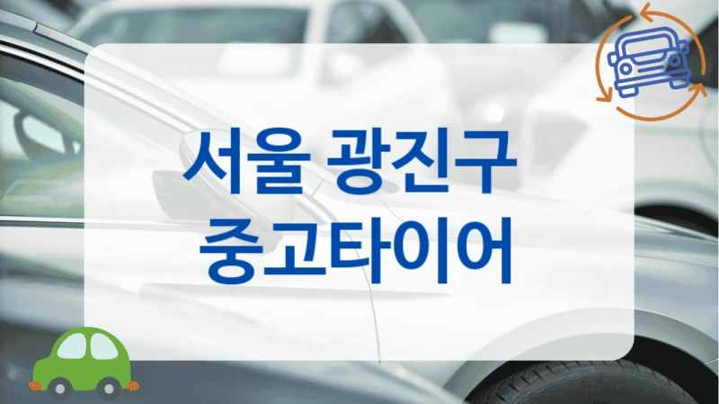 서울 광진구 세트로 교체 가성비 중고타이어 업체
