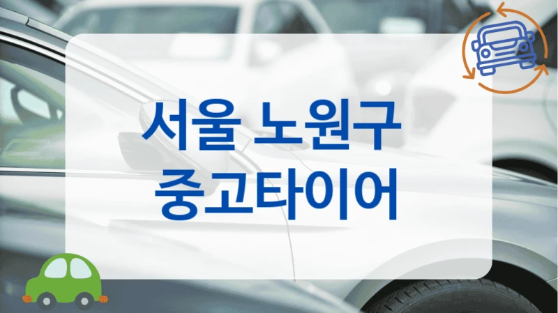 노원구 타이어값 아끼려면? 중고타이어 매장 목록